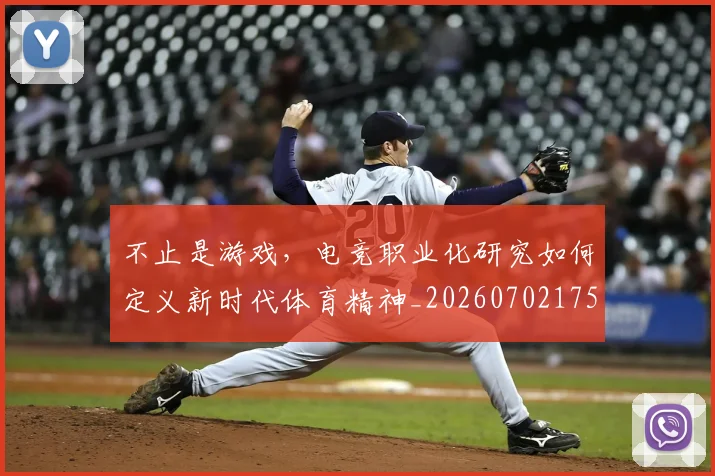 不止是游戏，电竞职业化研究如何定义新时代体育精神_20260702175125