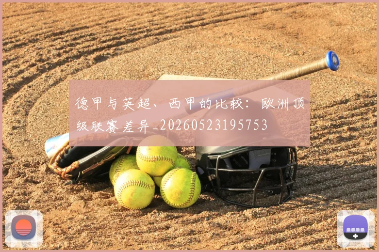 德甲与英超、西甲的比较：欧洲顶级联赛差异_20260523195753