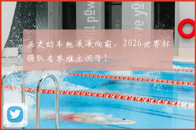 历史的车轮滚滚向前，2026世界杯强队名单谁主沉浮！