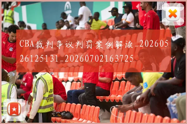 CBA裁判争议判罚案例解读_20260526125131_20260702163725
