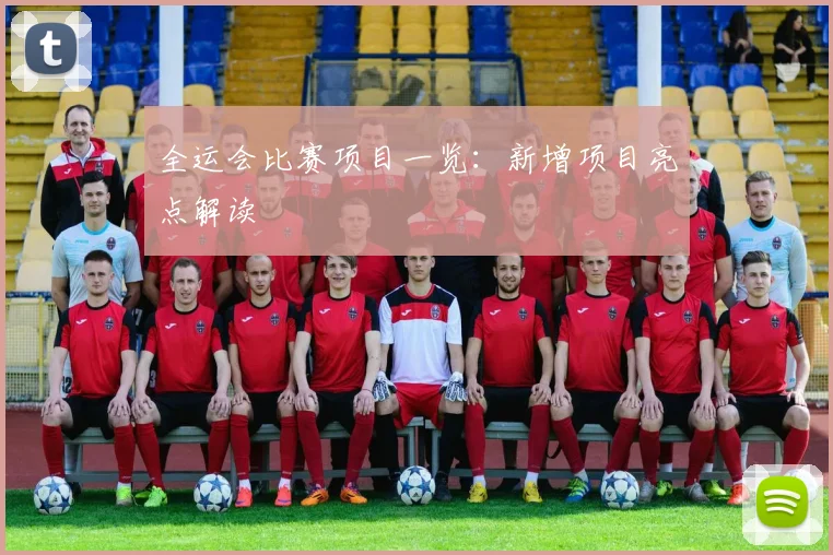 全运会比赛项目一览:新增项目亮点解读