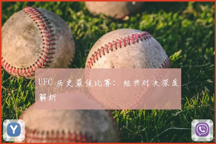 UFC 历史最佳比赛：经典对决深度解析
