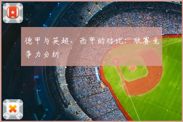 德甲与英超、西甲的对比：联赛竞争力分析