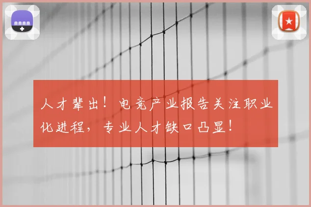 人才辈出！电竞产业报告关注职业化进程，专业人才缺口凸显！