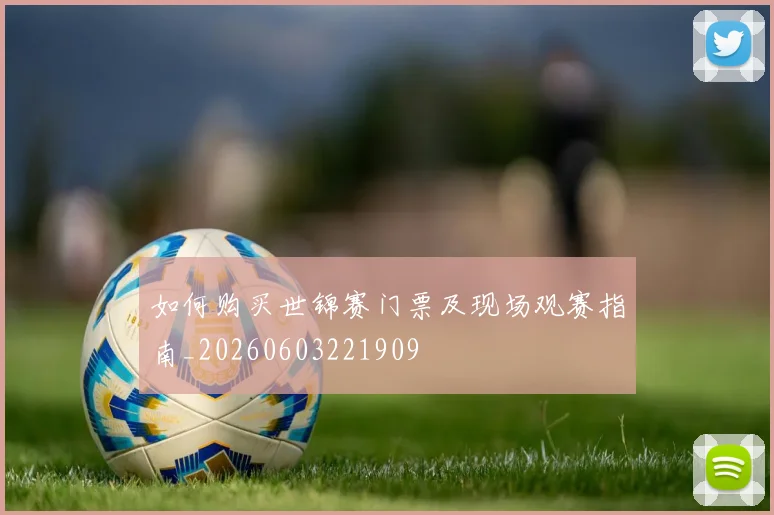 如何购买世锦赛门票及现场观赛指南_20260603221909