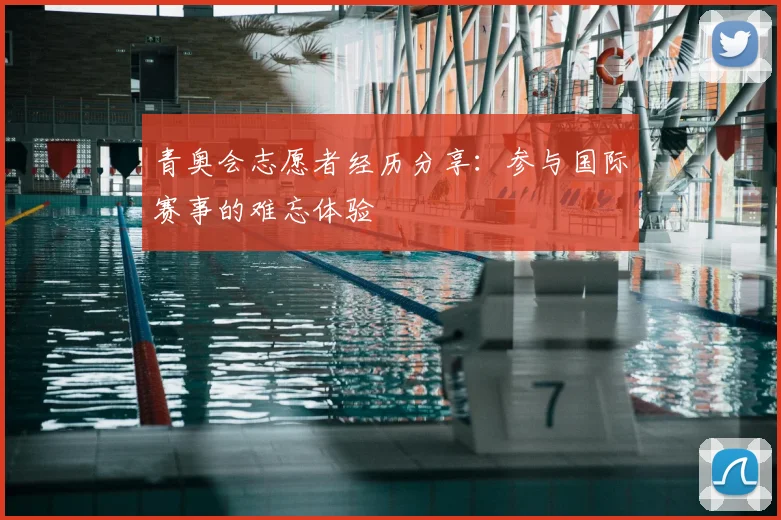 青奥会志愿者经历分享：参与国际赛事的难忘体验