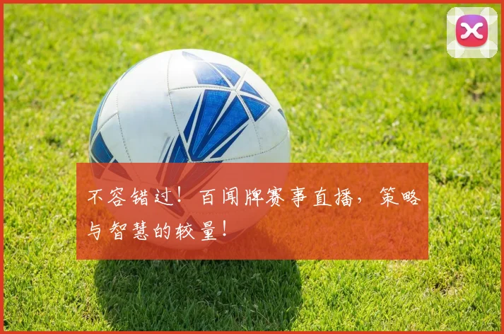 不容错过！百闻牌赛事直播，策略与智慧的较量！