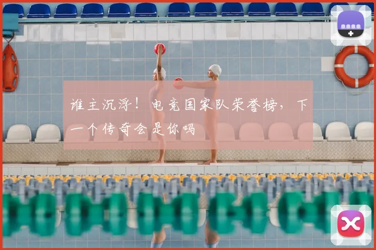 谁主沉浮！电竞国家队荣誉榜，下一个传奇会是你吗