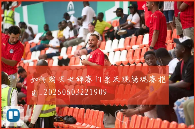如何购买世锦赛门票及现场观赛指南_20260603221909
