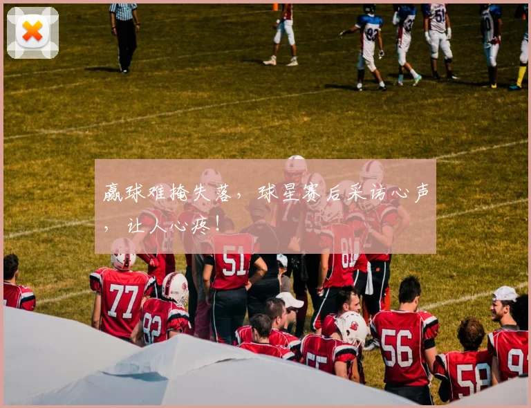 赢球难掩失落，球星赛后采访心声，让人心疼！