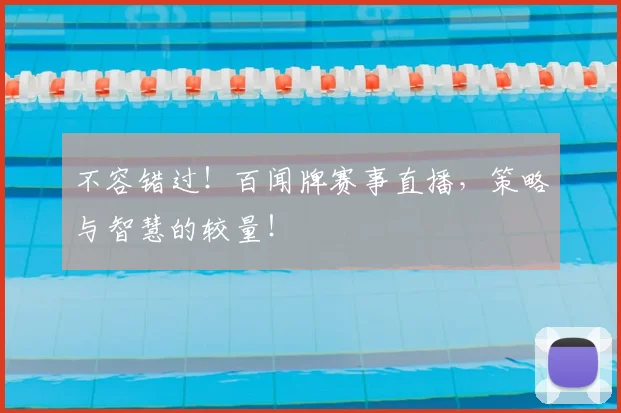不容错过！百闻牌赛事直播，策略与智慧的较量！