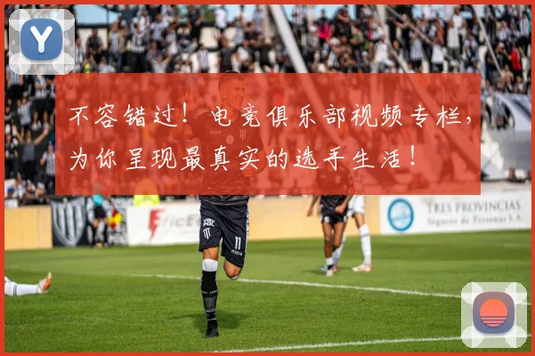 不容错过！电竞俱乐部视频专栏，为你呈现最真实的选手生活！