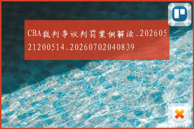 CBA裁判争议判罚案例解读_20260521200514_20260702040839
