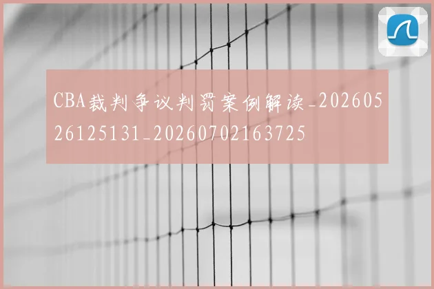 CBA裁判争议判罚案例解读_20260526125131_20260702163725