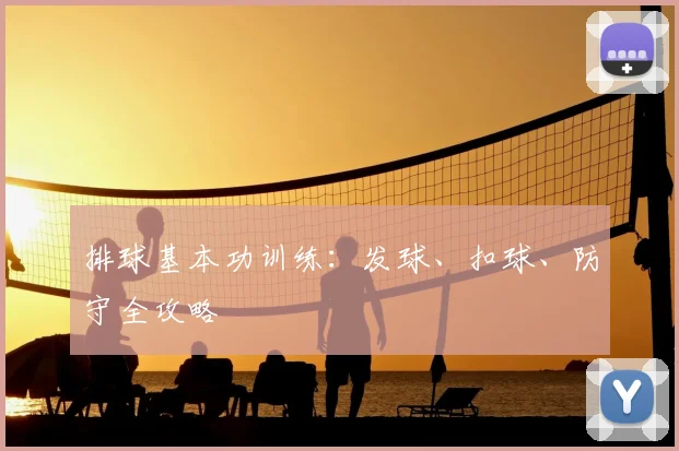 排球基本功训练：发球、扣球、防守全攻略