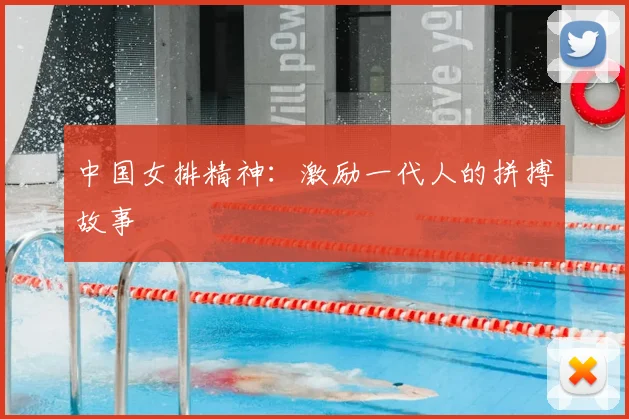 中国女排精神：激励一代人的拼搏故事