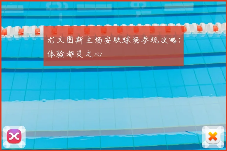 尤文图斯主场安联球场参观攻略：体验都灵之心