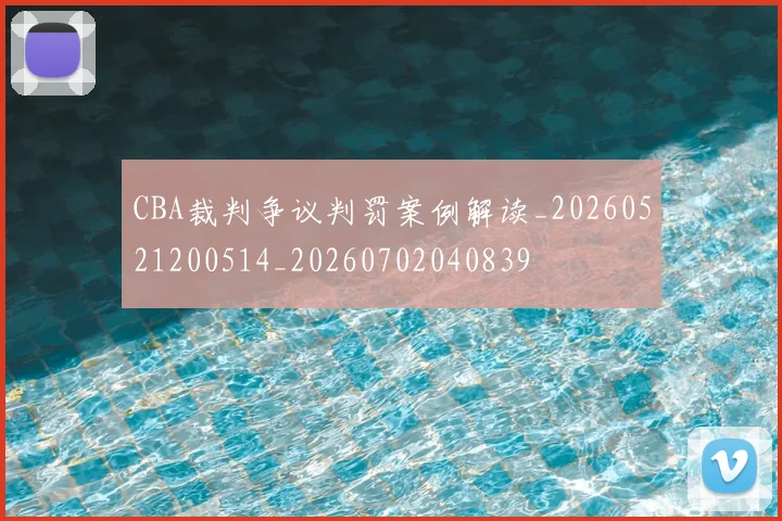 CBA裁判争议判罚案例解读_20260521200514_20260702040839