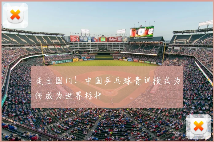 走出国门！中国乒乓球青训模式为何成为世界标杆