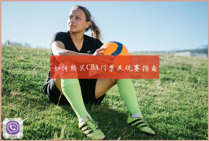 如何购买CBA门票及观赛指南