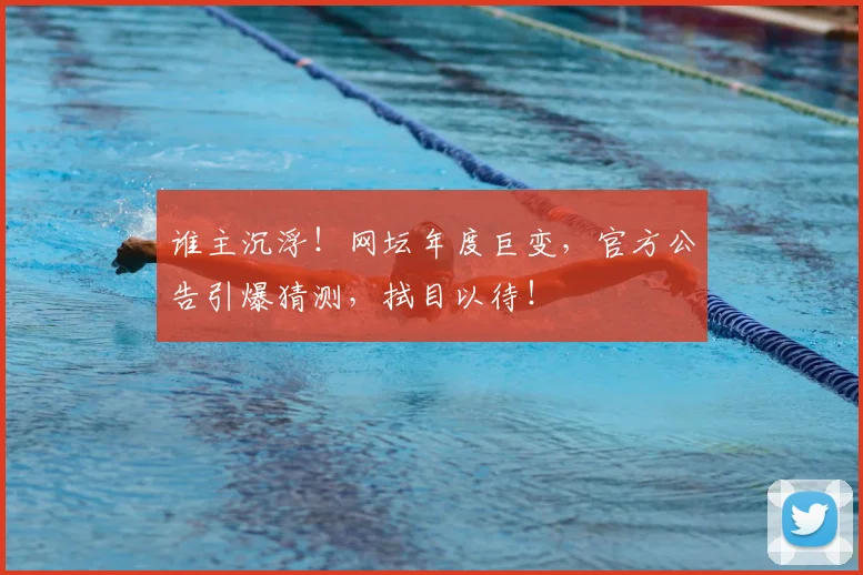 谁主沉浮！网坛年度巨变，官方公告引爆猜测，拭目以待！