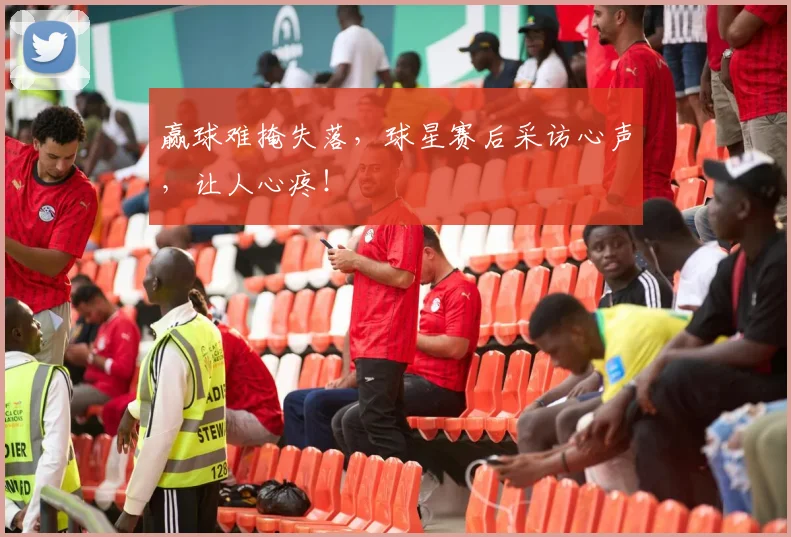 赢球难掩失落，球星赛后采访心声，让人心疼！