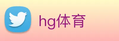 hg体育 Logo